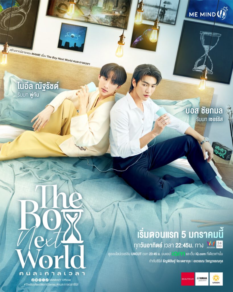 The Boy Next World Series คนละกาลเวลา - Me Mind Y